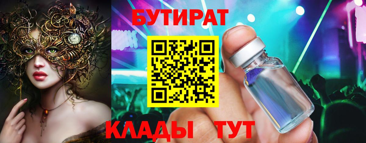 БУТИРАТ буратино Вязьма